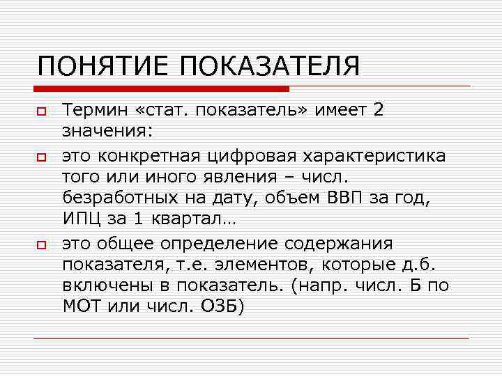 ПОНЯТИЕ ПОКАЗАТЕЛЯ o o o Термин «стат. показатель» имеет 2 значения: это конкретная цифровая