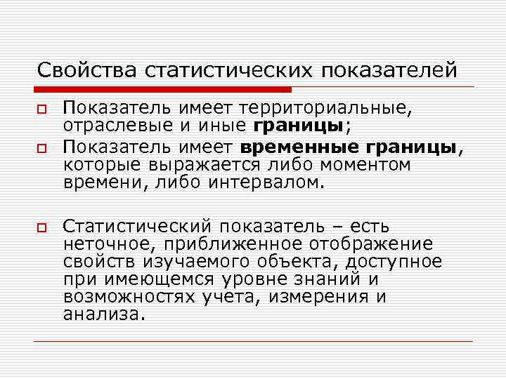 Свойства статистических показателей o o o Показатель имеет территориальные, отраслевые и иные границы; Показатель