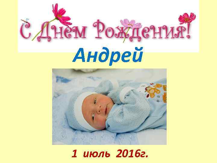 Андрей 1 июль 2016 г. 