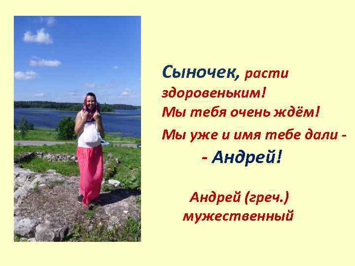 Сыночек, расти здоровеньким! Мы тебя очень ждём! Мы уже и имя тебе дали -