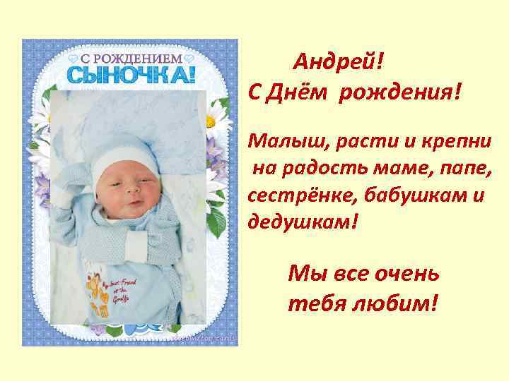 Андрей! С Днём рождения! Малыш, расти и крепни на радость маме, папе, сестрёнке, бабушкам