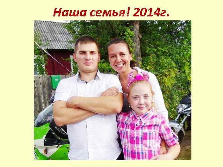 Наша семья! 2014 г. 