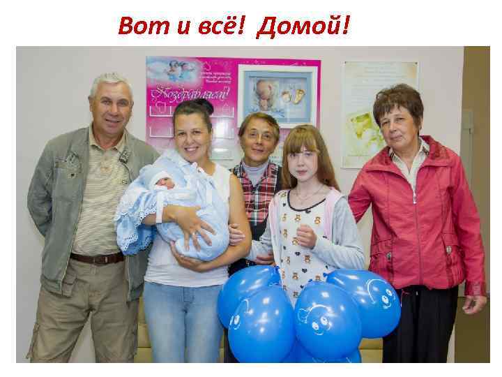 Вот и всё! Домой! 