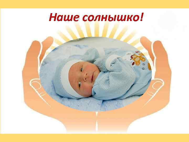 Наше солнышко! 