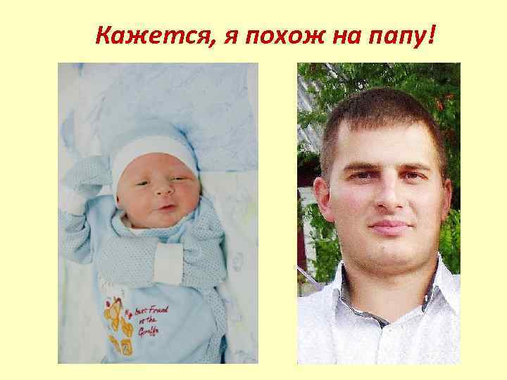 Кажется, я похож на папу! 