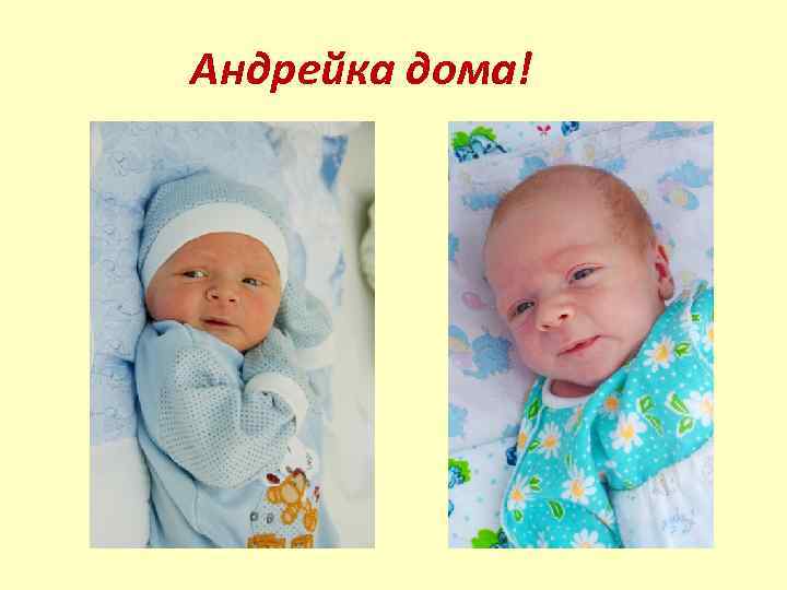 Андрейка дома! ! а о м 