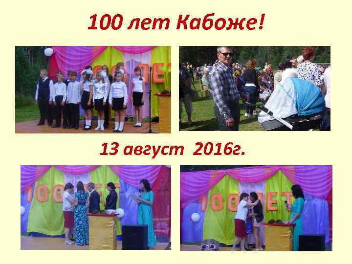 100 лет Кабоже! 13 август 2016 г. 