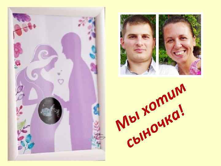 м и т хо а! ы чк М но сы 