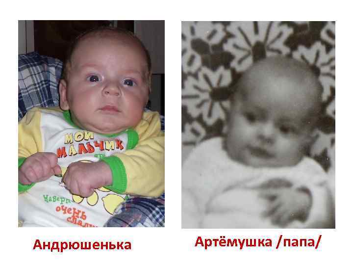 Андрюшенька Артёмушка /папа/ 
