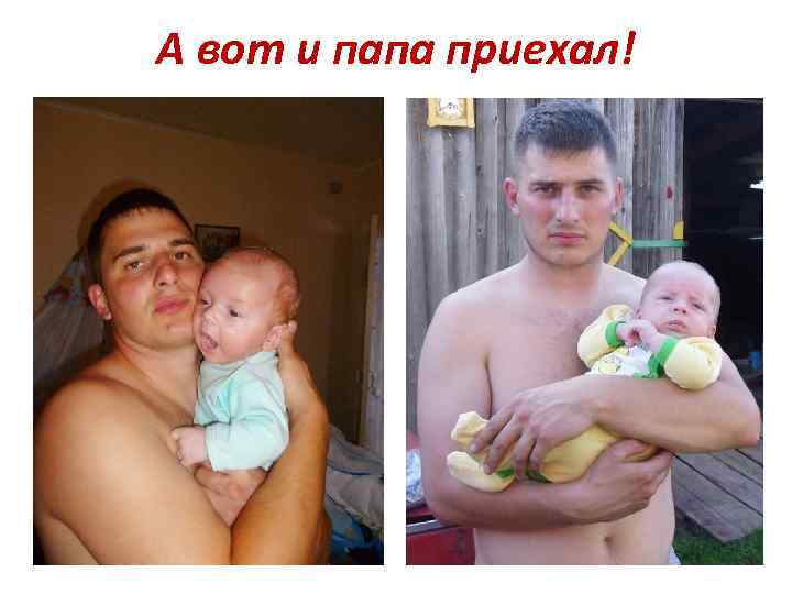 А вот и папа приехал! 