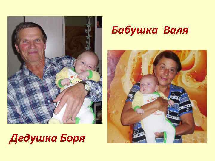 Бабушка Валя Дедушка Боря 