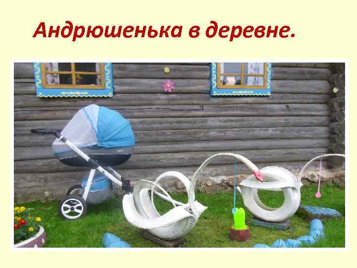 Андрюшенька в деревне. 