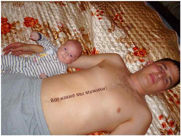 какие е Вот ! ужики мы м 