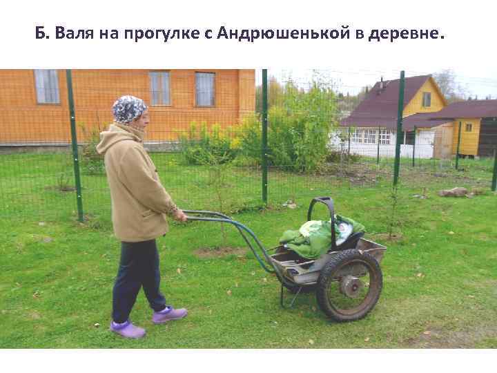 Б. Валя на прогулке с Андрюшенькой в деревне. 