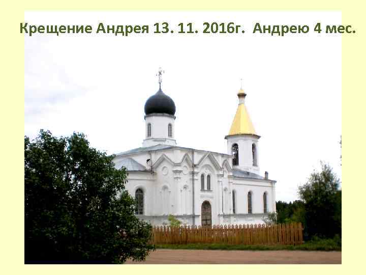 Крещение Андрея 13. 11. 2016 г. Андрею 4 мес. 