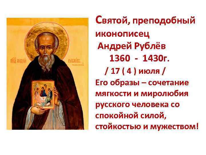 Святой, преподобный иконописец Андрей Рублёв 1360 - 1430 г. / 17 ( 4 )