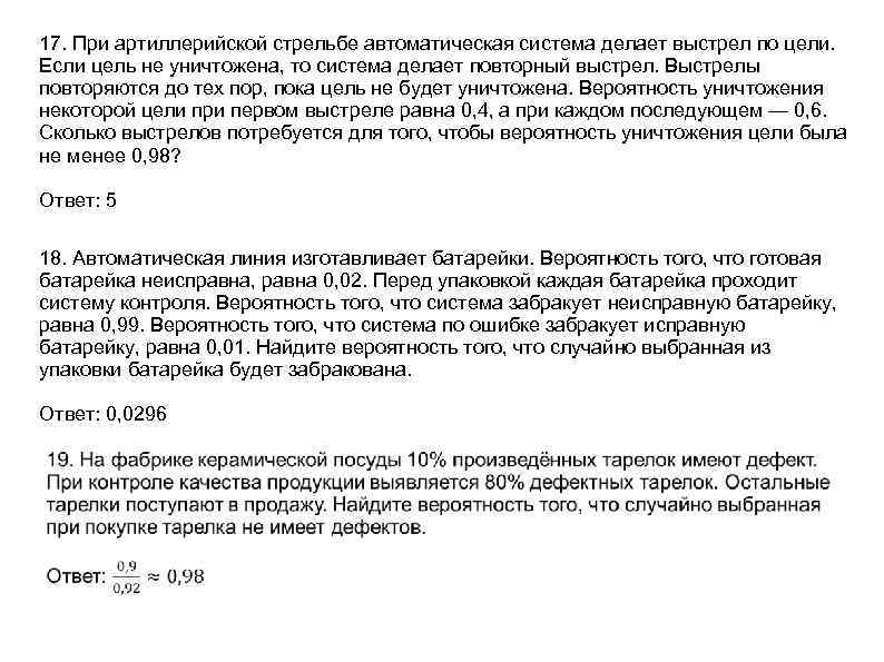 17. При артиллерийской стрельбе автоматическая система делает выстрел по цели. Если цель не уничтожена,