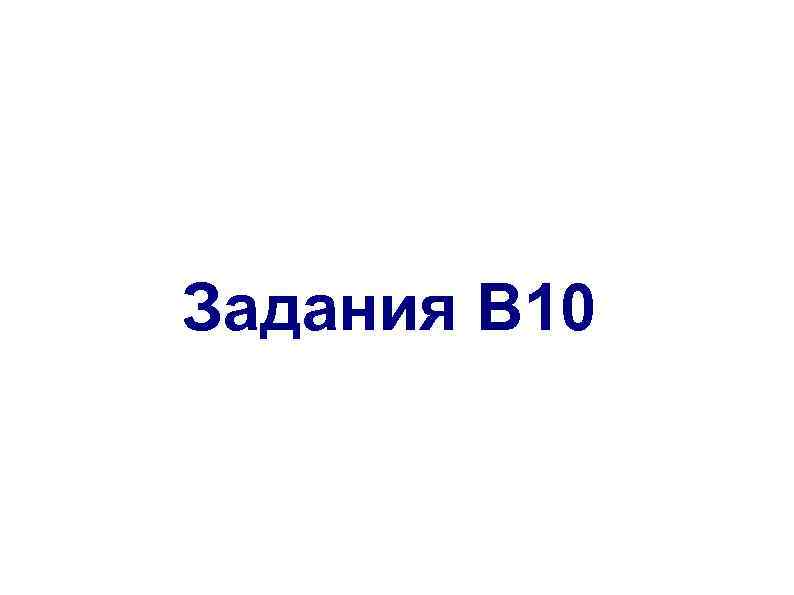 Задания B 10 