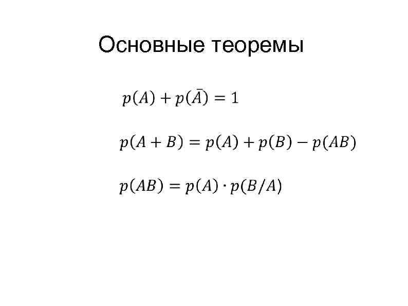 Основные теоремы 