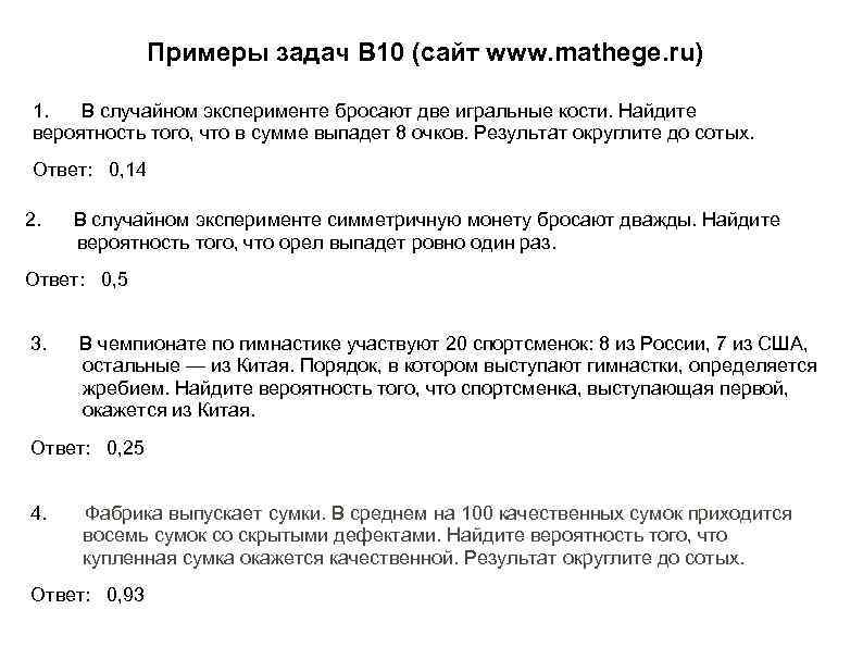 Примеры задач В 10 (сайт www. mathege. ru) 1. В случайном эксперименте бросают две