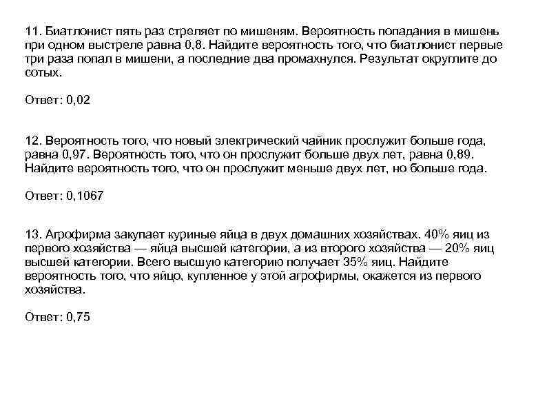 Вероятность того что утюг прослужит больше. Стрелок 3 раза стреляет по мишеням вероятность попадания в мишень. Вероятность попадания в мишень при одном выстреле равна 0.8. Вероятность попадания в мишень стрелком при одном выстреле равна 0.8. Стрелок 3 раза стреляет по мишеням вероятность попадания в мишень 0.8.