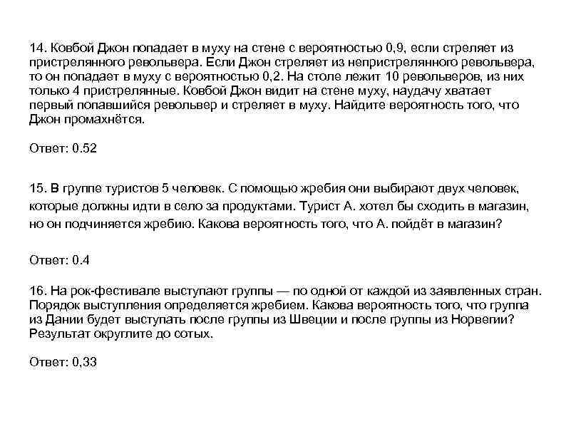 14. Ковбой Джон попадает в муху на стене с вероятностью 0, 9, если стреляет