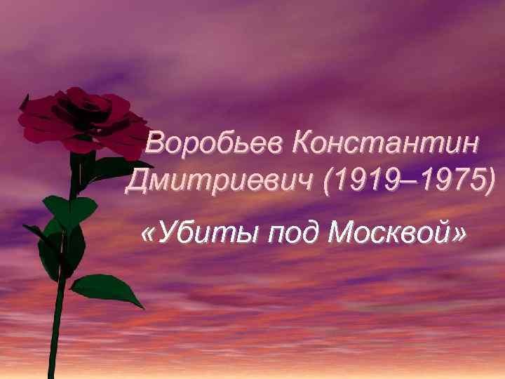 Воробьев Константин Дмитриевич (1919– 1975) «Убиты под Москвой» 