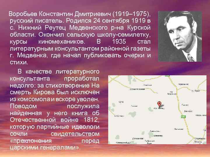  Воробьев Константин Дмитриевич (1919– 1975), русский писатель. Родился 24 сентября 1919 в с.