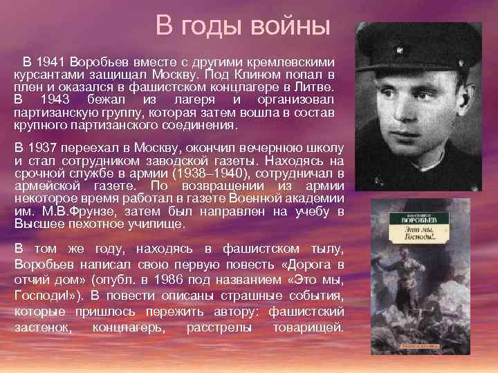 В годы войны В 1941 Воробьев вместе с другими кремлевскими курсантами защищал Москву. Под