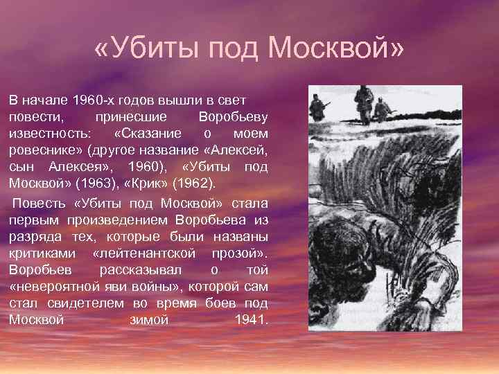  «Убиты под Москвой» В начале 1960 -х годов вышли в свет повести, принесшие