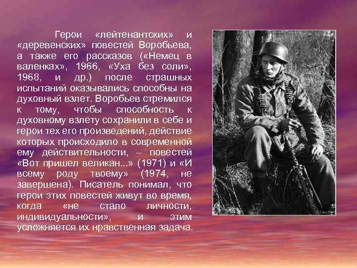  Герои «лейтенантских» и «деревенских» повестей Воробьева, а также его рассказов ( «Немец в