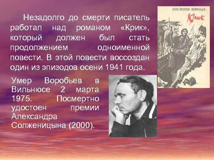  Незадолго до смерти писатель работал над романом «Крик» , который должен был стать