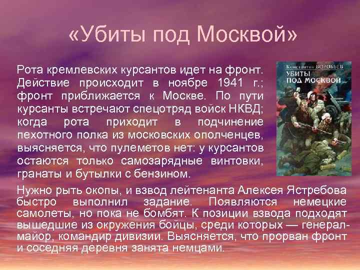  «Убиты под Москвой» Рота кремлевских курсантов идет на фронт. Действие происходит в ноябре