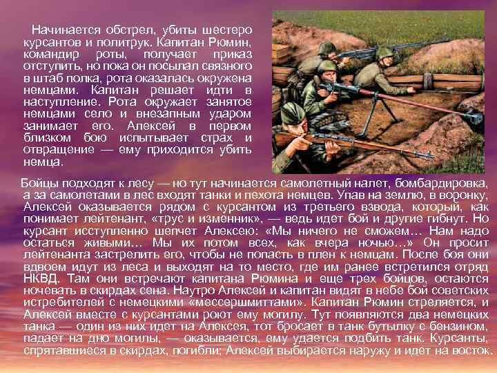  Начинается обстрел, убиты шестеро курсантов и политрук. Капитан Рюмин, командир роты, получает приказ