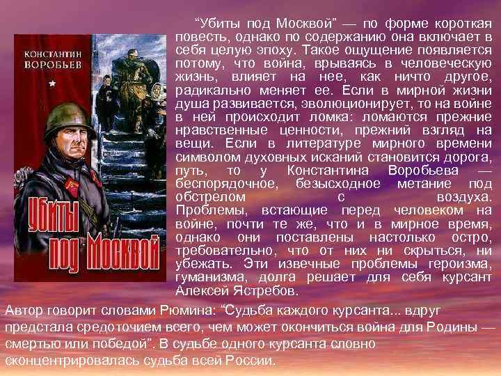  “Убиты под Москвой” — по форме короткая повесть, однако по содержанию она включает