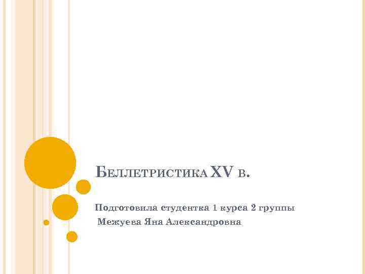 БЕЛЛЕТРИСТИКА XV В. Подготовила студентка 1 курса 2 группы Межуева Яна Александровна 