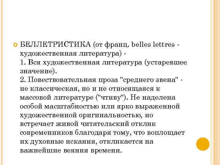  БЕЛЛЕТРИСТИКА (от франц. belles lettres художественная литература) - 1. Вся художественная литература (устаревшее