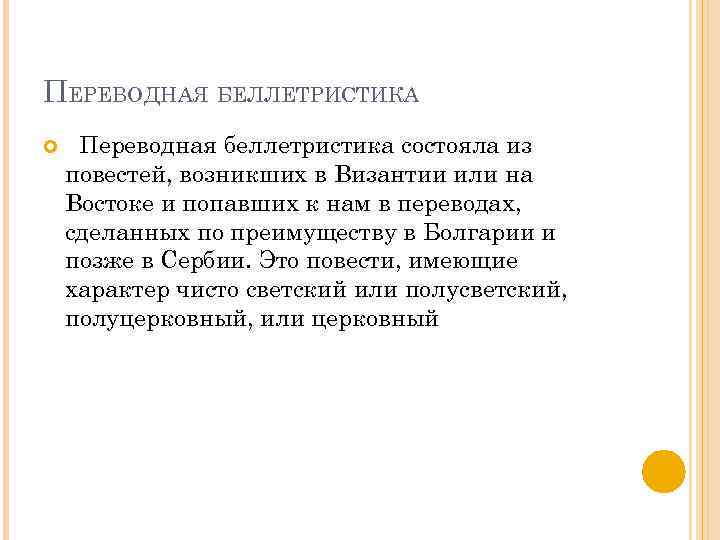 ПЕРЕВОДНАЯ БЕЛЛЕТРИСТИКА Переводная беллетристика состояла из повестей, возникших в Византии или на Востоке и