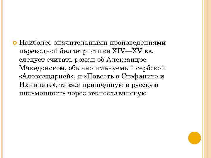  Наиболее значительными произведениями переводной беллетристики XIV—XV вв. следует считать роман об Александре Македонском,