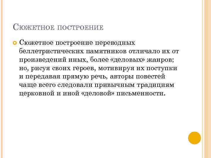 СЮЖЕТНОЕ ПОСТРОЕНИЕ Сюжетное построение переводных беллетристических памятников отличало их от произведений иных, более «деловых»