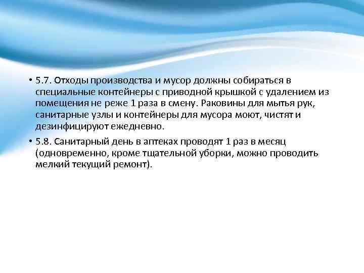  • 5. 7. Отходы производства и мусор должны собираться в специальные контейнеры с