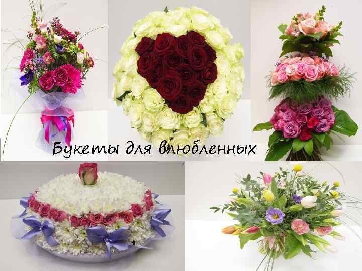 Букеты для влюбленных 