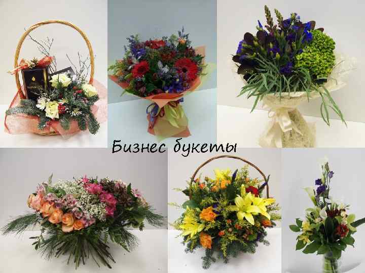 Бизнес букеты 