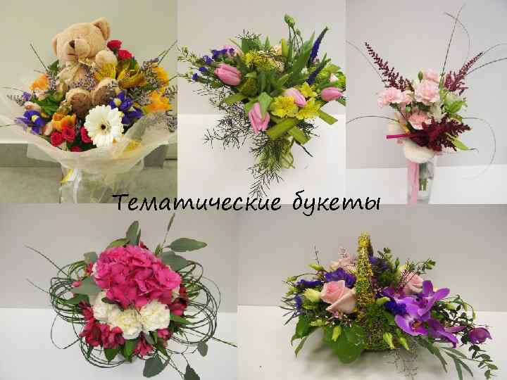 Тематические букеты 