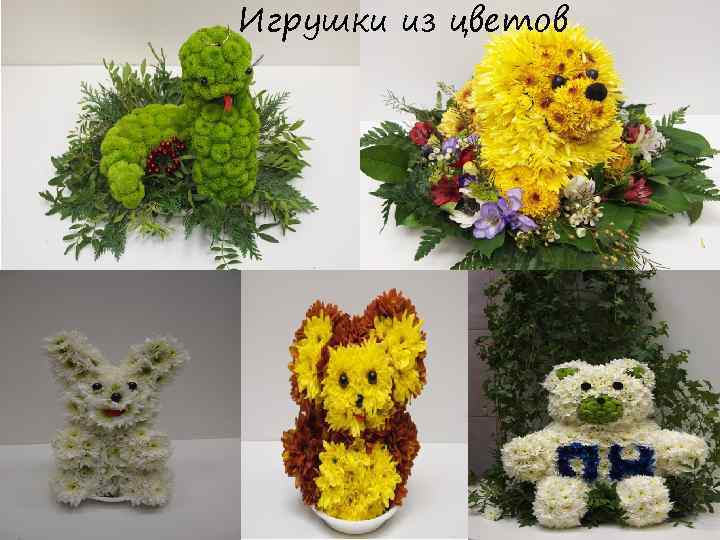 Игрушки из цветов 