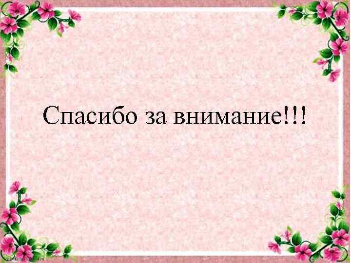 Спасибо за внимание!!! 