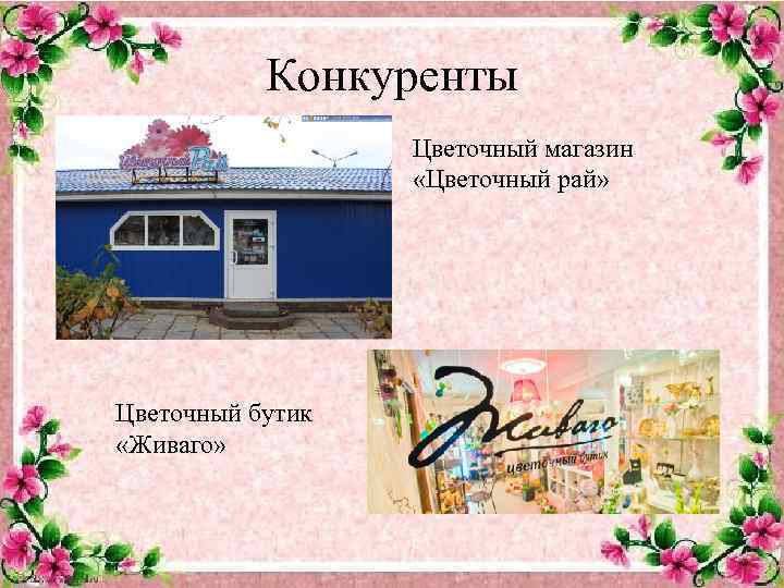 Конкуренты Цветочный магазин «Цветочный рай» Цветочный бутик «Живаго» 