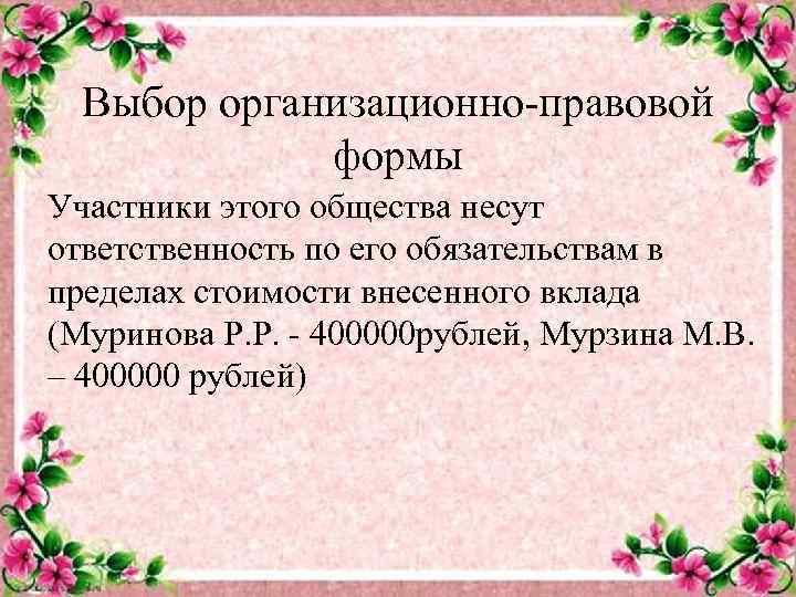 Выбор организационно-правовой формы Участники этого общества несут ответственность по его обязательствам в пределах стоимости