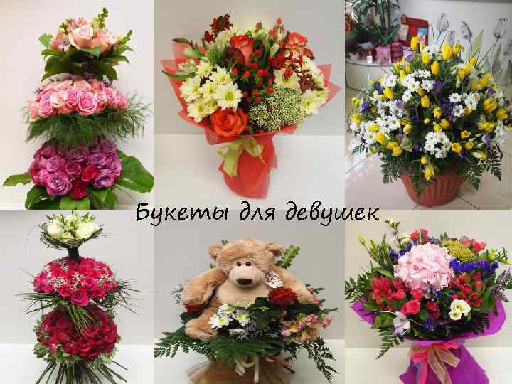 Букеты для девушек 