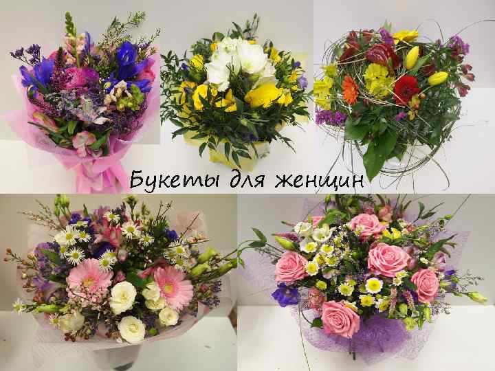Букеты для женщин 